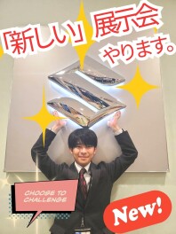 「新しい」展示会、開催します。